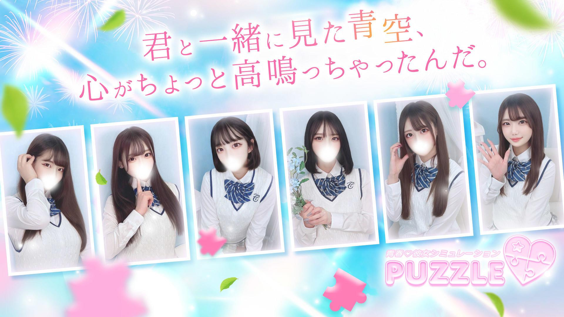 吉原ソープランドPUZZLE／ソープ(学園系)