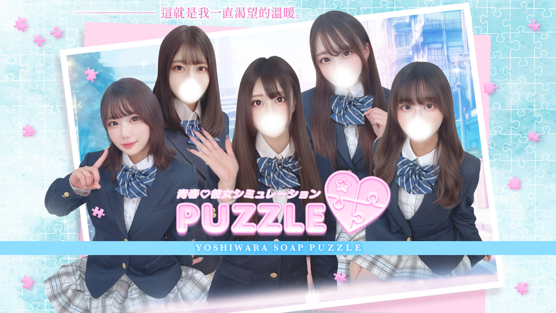 吉原ソープランドPUZZLE／ソープ(学園系)