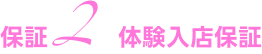 体験入店保証
