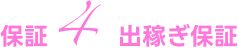 出稼ぎ保証