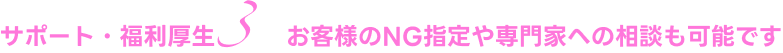 お客様のNG指定や専門家への相談も可能です
